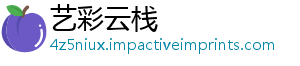 艺彩云栈